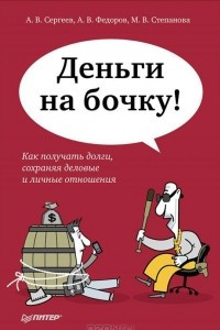 Книга Деньги на бочку! Как получать долги, сохраняя деловые и личные отношения