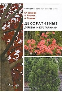 Книга Декоративные деревья и кустарники