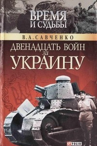 Книга Двенадцать войн за Украину