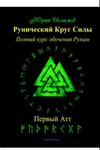 Книга Рунический Круг Силы. Первый Атт. Часть 1