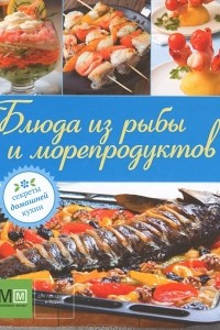 Книга Блюда из рыбы и морепродуктов