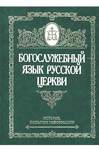 Книга Богослужебный язык Русской Церкви. История. Попытки реформации