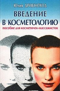 Книга Введение в косметологию: пособие для косметичек-массажистов