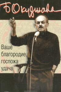 Книга Ваше благородие, госпожа удача