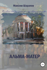 Книга Альма-матер