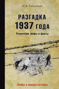 Книга Разгадка 1937 года. Репрессии. Мифы и факты