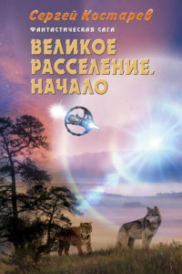 Книга Великое расселение. Начало