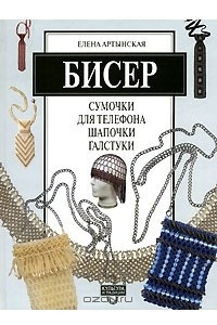 Книга Бисер. Сумочки для телефона, шапочки, галстуки