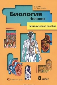 Книга Биология. Человек. 8 класс. Методическое пособие