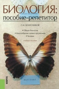 Книга Биология. Пособие-репетитор