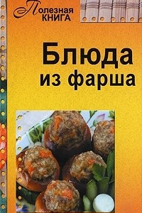 Книга Блюда из фарша