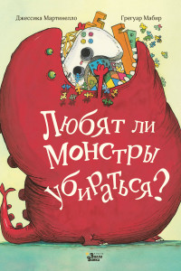 Книга Любят ли монстры убираться?