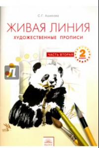 Книга Живая линия. Художественные прописи. 2 класс. В 2-х частях. Часть 2. ФГОС