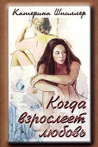 Книга Когда взрослеет любовь