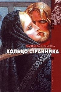 Книга Кольцо странника