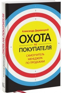 Книга Охота на покупателя. Самоучитель менеджера по продажам