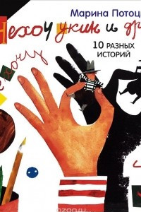 Книга Нехочукин и другие . 10 разных историй