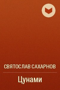 Книга Цунами