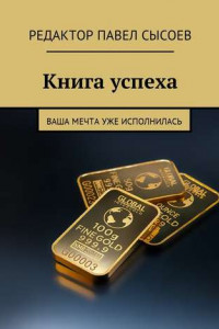 Книга Книга успеха. Ваша мечта уже исполнилась