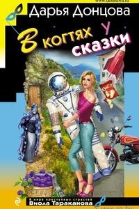 Книга В когтях у сказки