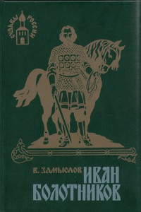 Книга Иван Болотников. Книга третья «Огнем и мечем»