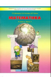 Книга Математика.  4 класс. Учебник. В 3-х частях. ФГОС