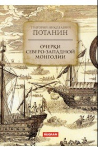 Книга Очерки Северо-западной Монголии