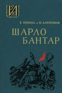 Книга Шарло Бантар