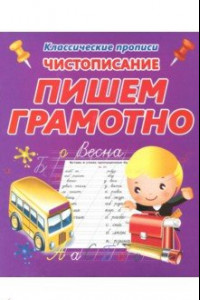 Книга Чистописание. Пишем грамотно