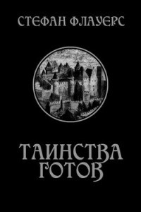 Книга Таинства готов