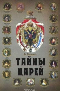 Книга Тайны царей