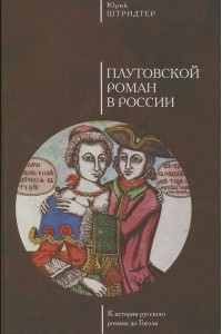 Книга Плутовской роман в России: к истории русского романа до Гоголя