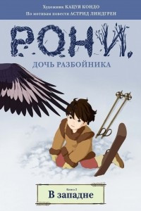 Книга Рони, дочь разбойника. Книга 2. В западне