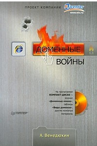 Книга Доменные войны