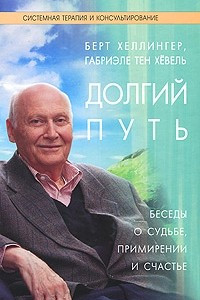 Книга Долгий путь. беседы о судьбе, примирении и счастье *