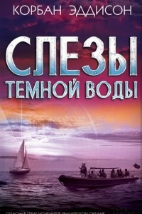 Книга Слезы темной воды