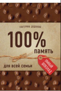 Книга 100% память для всей семьи