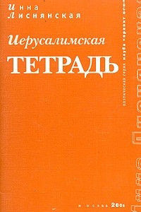 Книга Иерусалимская тетрадь