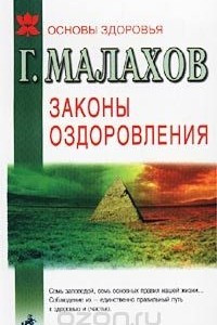 Книга Законы оздоровления