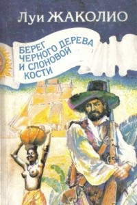 Книга Берег черного дерева и слоновой кости