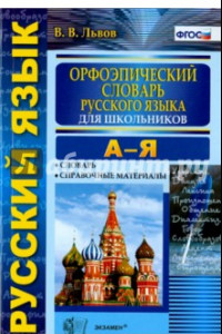 Книга Орфоэпический словарь русского языка для школьников. А-Я. ФГОС