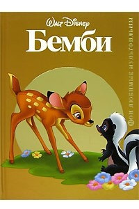 Книга Бемби