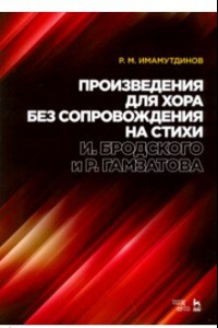 Книга Произведения для хора без сопровождения на стихи И.Бродского, Р.Гамзатова. Ноты