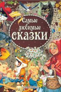 Книга Самые любимые сказки