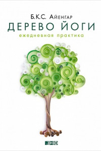 Книга Дерево йоги. Ежедневная практика