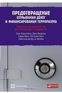 Книга Предотвращение отмывания денег и финансирования терроризма. Практическое руководство для банковских специалистов