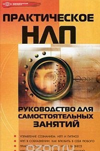 Книга Практическое НЛП. Руководство для самостоятельных занятий