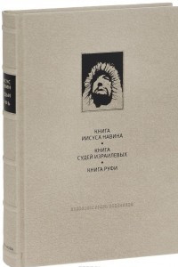 Книга Ветхий Завет. Книга Иисуса Нарвина. Книга Судей Израилевых. Книга Руфи