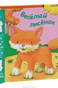 Книга Веселый лисенок. Книжка-игрушка