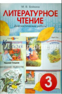 Книга Литературное чтение. 3 класс. Диагностические работы для учащихся